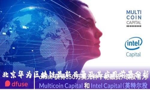 北京华为区块链最新目录及其应用前景分析