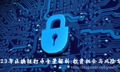 2023年区块链打币全景解析