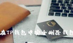 如何在TP钱包中安全删除钱包账户