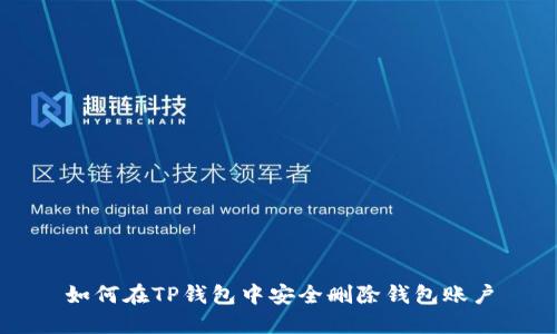 如何在TP钱包中安全删除钱包账户