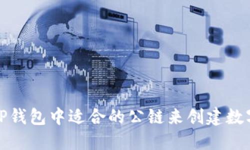 如何选择TP钱包中适合的公链来创建数字货币钱包