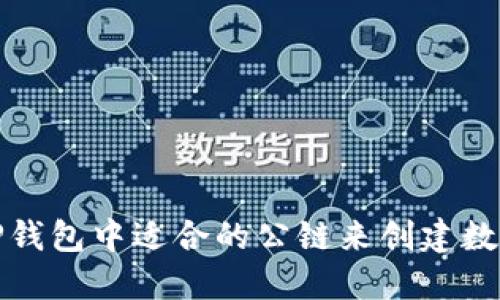 如何选择TP钱包中适合的公链来创建数字货币钱包