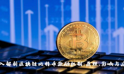 深入解析区块链比特币激励机制：原理、影响与应用