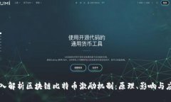 深入解析区块链比特币激励机制：原理、影响与