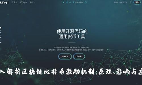 深入解析区块链比特币激励机制：原理、影响与应用
