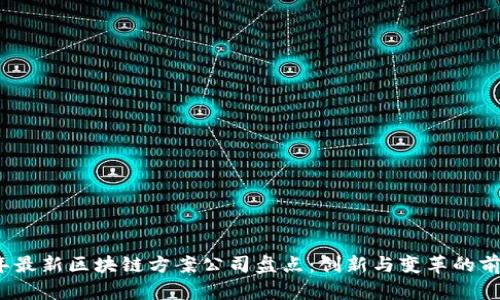 2023年最新区块链方案公司盘点：创新与变革的前沿力量