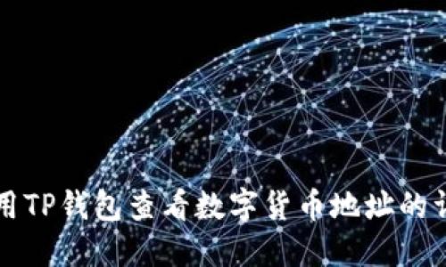 如何使用TP钱包查看数字货币地址的详细指南