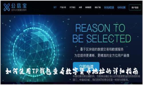 如何使用TP钱包查看数字货币地址的详细指南