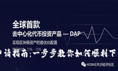 TP钱包申请指南：一步步教你如何顺利下载及使用
