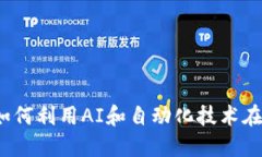 区块链炒币机器人：如何利用AI和自动化技术在加