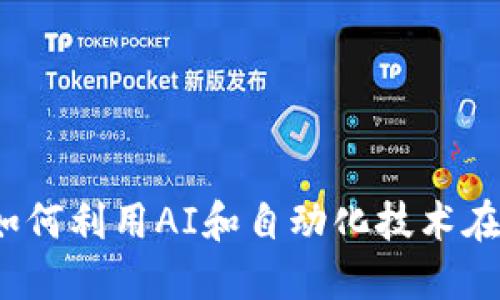 区块链炒币机器人：如何利用AI和自动化技术在加密货币交易中获利