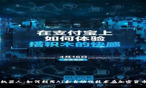 区块链炒币机器人：如何利用AI和自动化技术在加密货币交易中获利
