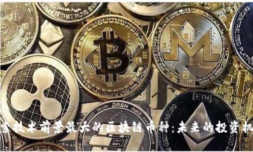 探索技术前景最大的区块链币种：未来的投资机会