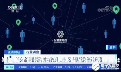 TP钱包因空指针异常闪退的解决方案与预防措施