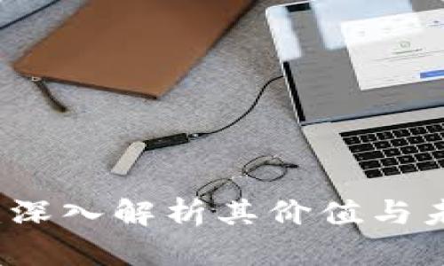 区块链FS币：深入解析其价值与未来发展趋势