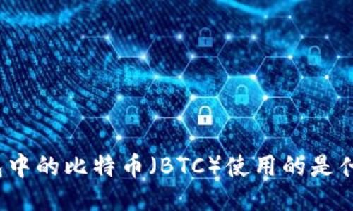 TP钱包中的比特币（BTC）使用的是什么链？