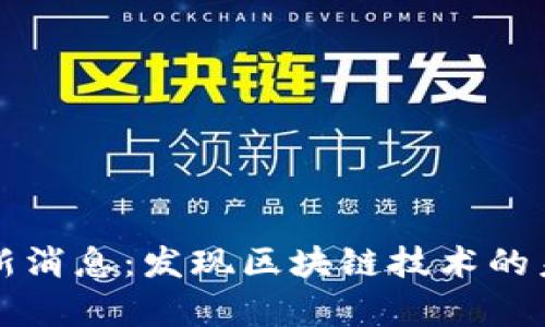 欧链区块链最新消息：发现区块链技术的未来前景与应用