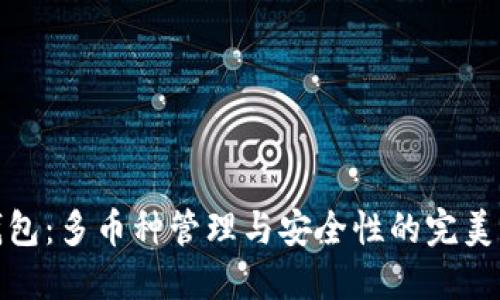 TP钱包：多币种管理与安全性的完美结合