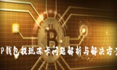 TP钱包提现冻卡问题解析与解决方案