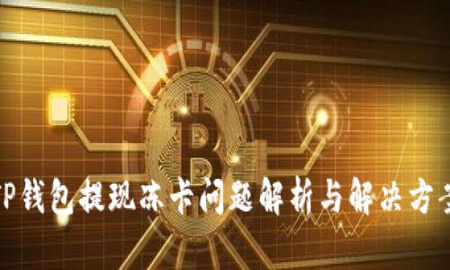 TP钱包提现冻卡问题解析与解决方案