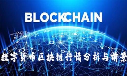 最新数字货币区块链行情分析与前景展望