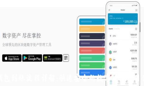   
TP钱包到账流程详解：快速安全的数字货币交易体验