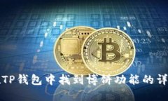 如何在TP钱包中找到博饼功