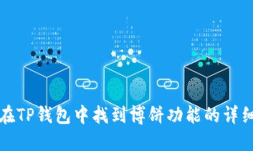 如何在TP钱包中找到博饼功能的详细指南