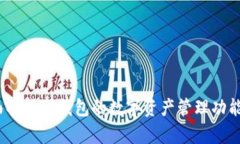 TP钱包：全面解析TP钱包的