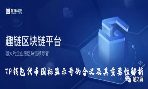 TP钱包代币图标显示号的含义及其重要性解析