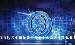 TP钱包代币图标显示号的含