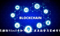 区块链Bibull币如何发展：未来趋势与策略分析