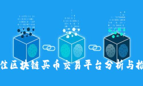 最佳区块链买币交易平台分析与推荐