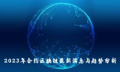2023年合约区块链最新消息与趋势分析