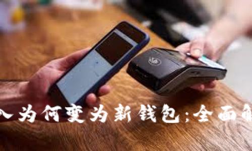 TP钱包私钥导入为何变为新钱包：全面解析与解决方案