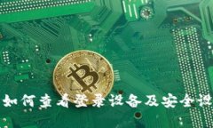 tp钱包如何查看登录设备及