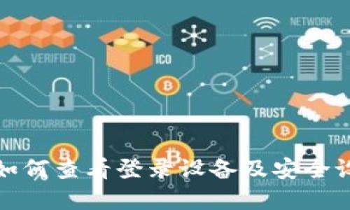 tp钱包如何查看登录设备及安全设置指南