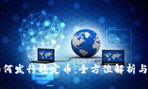 区块链如何发行稳定币：全方位解析与实战指南
