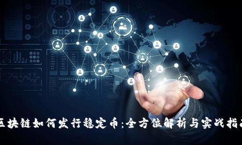 区块链如何发行稳定币：全方位解析与实战指南