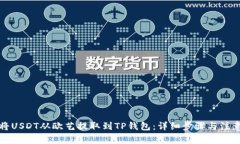 如何将USDT从欧艺提取到