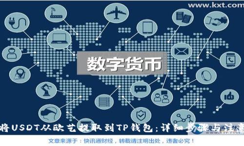 如何将USDT从欧艺提取到TP钱包：详细步骤与注意事项