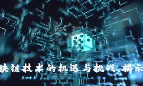 :原子币：区块链技术的机遇与挑战，揭示骗局的本质