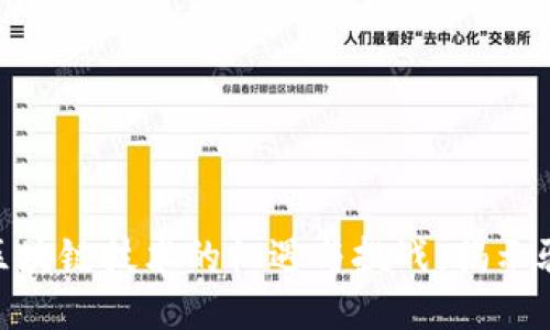 :原子币：区块链技术的机遇与挑战，揭示骗局的本质