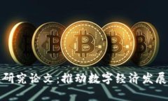 最新区块链研究论文：推动数字经济发展的前沿