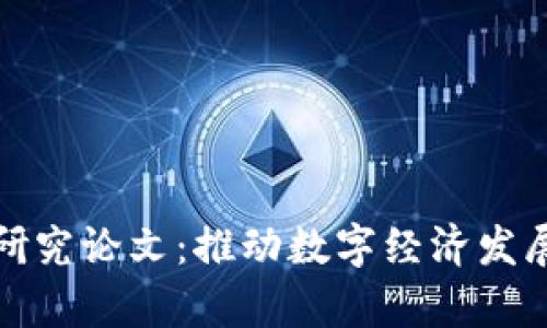最新区块链研究论文：推动数字经济发展的前沿动态