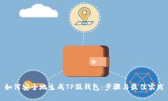 如何安全地生成TP假钱包：步骤与最佳实践