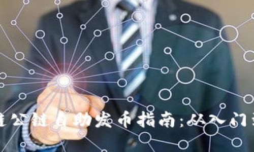 区块链公链自助发币指南：从入门到实现