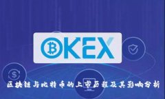 区块链与比特币的上市历程及其影响分析