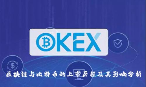 区块链与比特币的上市历程及其影响分析