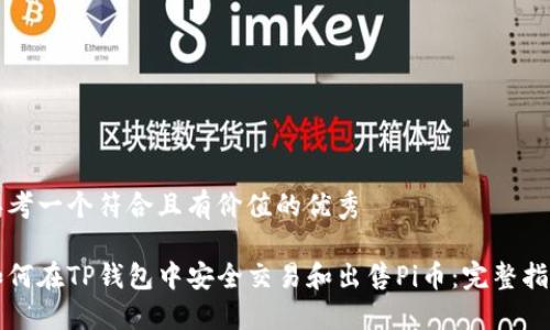 思考一个符合且有价值的优秀

如何在TP钱包中安全交易和出售Pi币：完整指南
